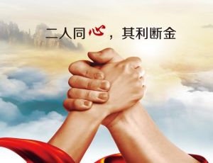 其利斷金 其利斷金