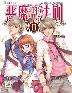 惡魔的法則3 惡魔的法則3