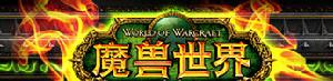 魔獸世界中文官方網站 魔獸世界中文官方網站