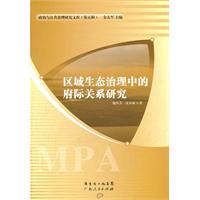 區域生態治理中的府際關係研究