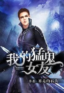 我的猛鬼女友 我的猛鬼女友