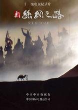 新絲綢之路[2006版10集紀錄片]