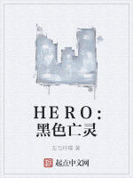 HERO:黑色亡靈 HERO:黑色亡靈