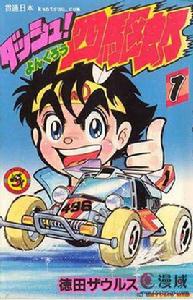 四驅小子[德田肇創作的漫畫]