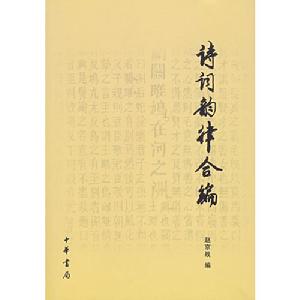 詩詞韻律合編 詩詞韻律合編