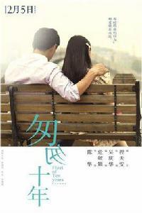 匆匆十年[煙水蝶夢創作的網路小說]