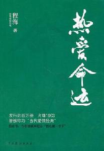 熱愛命運 熱愛命運