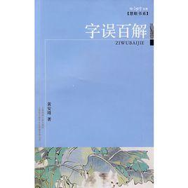 字誤百解 字誤百解