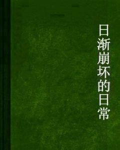 日漸崩壞的日常