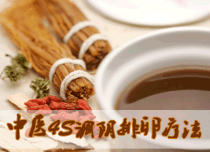 中醫4S調陰排卵療法 中醫4S調陰排卵療法