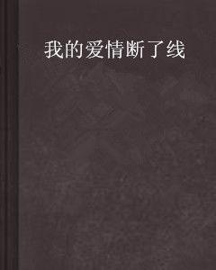 我的愛情斷了線 我的愛情斷了線