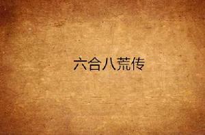 六合八荒傳 六合八荒傳
