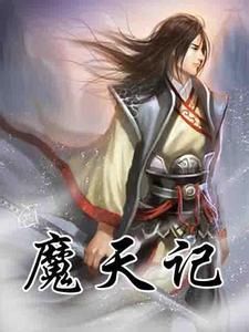 魔天記[忘語著小說]