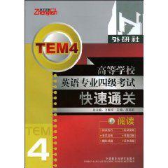 高等學校英語專業4級考試快速通關 高等學校英語專業4級考試快速通關