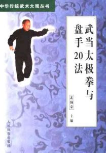 《武當太極拳與盤手20法》 《武當太極拳與盤手20法》