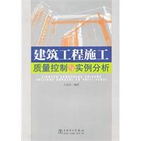 《建築工程施工質量控制與實例分析》 《建築工程施工質量控制與實例分析》