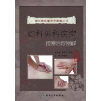 婦科男科疾病按摩治療圖解 婦科男科疾病按摩治療圖解
