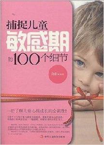 捕捉兒童敏感期的100個細節