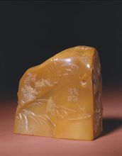 田黃石淺浮雕“秋江待渡圖”石章