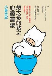 想太多的豬之心靈高湯 想太多的豬之心靈高湯