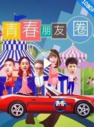 青春朋友圈 青春朋友圈