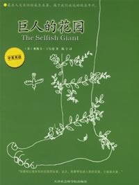 《巨人的花園》