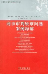 商事審判疑難問題案例釋解
