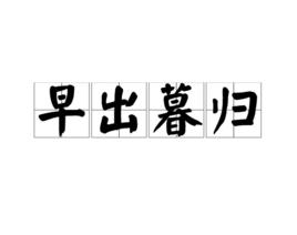 早出暮歸 早出暮歸