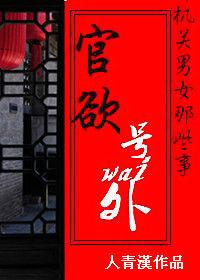 機關男女那些事:官欲號外 機關男女那些事:官欲號外