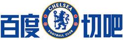 切爾西吧