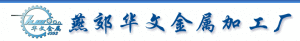 燕郊華文金屬加工廠 燕郊華文金屬加工廠