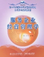 服務企業經營管理學