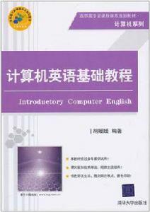 計算機英語基礎教程 計算機英語基礎教程