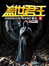 蓋世君王 蓋世君王