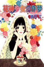 花神少女愛作夢
