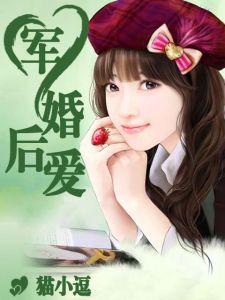 軍婚後愛 軍婚後愛