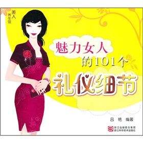 《魅力女人的101個禮儀細節》 《魅力女人的101個禮儀細節》