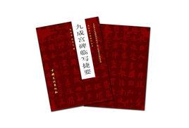 九成宮碑臨寫捷要 九成宮碑臨寫捷要