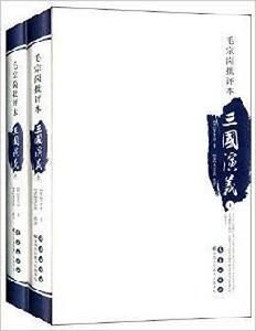 四大名著批評本:毛宗崗批評本三國演義 四大名著批評本:毛宗崗批評本三國演義