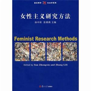 女性主義研究方法 女性主義研究方法