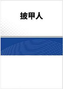 披甲人[網路小說]