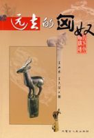 遠去的匈奴 遠去的匈奴