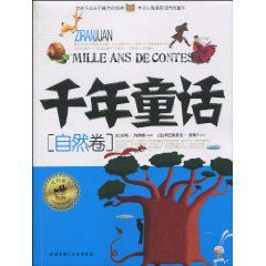 千年童話:自然卷