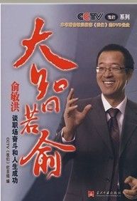 《大智若俞：俞敏洪談職場奮鬥和人生成功》