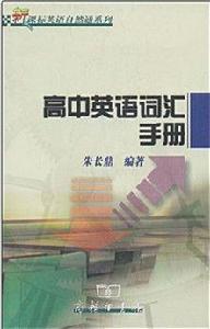 高中英語辭彙手冊 高中英語辭彙手冊