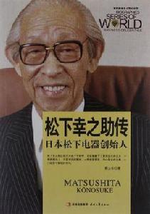 松下幸之助傳 松下幸之助傳
