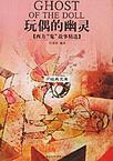 玩偶的幽靈