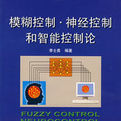 模糊控制·神經控制和智慧型控制論 模糊控制·神經控制和智慧型控制論