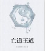 亡道王道 亡道王道