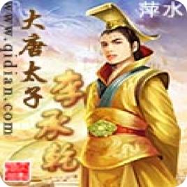 大唐太子爺[天山寒鴉創作的穿越小說]